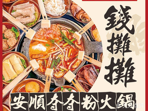 钱摊摊贵州酸汤夺夺粉火锅(国购广场店)