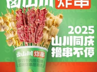 Lu Shan Chuan Spicy Flavor Fried Skewers (Anhui Hefei Guogou Plaza Branch)