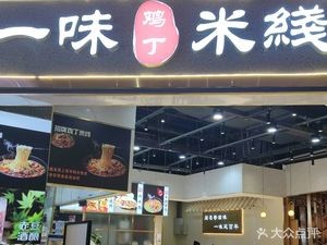 Yi Wei Rice Noodles (Guogou Plaza Branch)