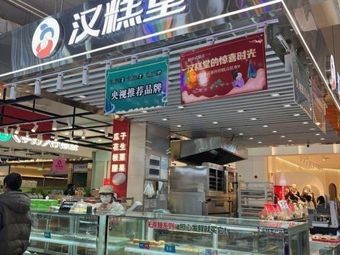 Han Gao Tang (Guo Kou Square Store)