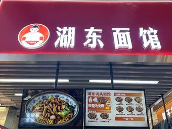 HuDong Noodle House (Guogou Plaza Branch)