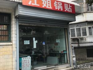 Jiang Jie Dumplings (Anhui Provincial Post and Telecommunications Administration Dormitory Store)