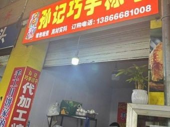 Sun's Handmade Zongzi