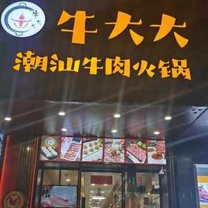 Niuda Da Chaoshan Beef Hot Pot