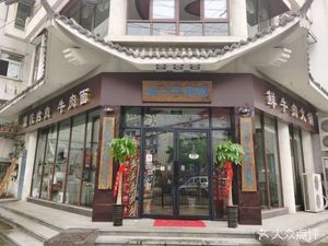 Yangmen Beef Restaurant · Fresh Beef Hotpot