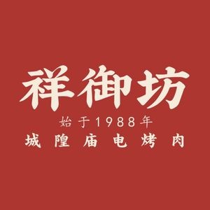 祥御坊城隍庙电烤肉(老城隍庙店)