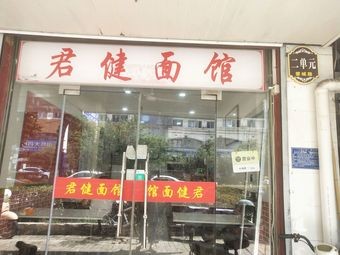 Junjian Noodle Shop