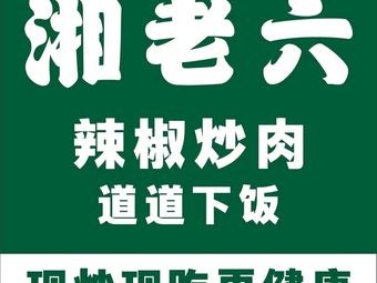 Xiang Lao Liu Chili Stir-Fried Pork (Xin Jiaotong Building Branch)