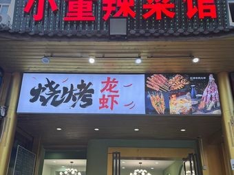 Xiao Dong Spicy Food Restaurant · Grilled Food · Crayfish (Dadong Branch)
