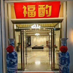 Fuzhuo Huibang Cuisine (Shengda International Store)