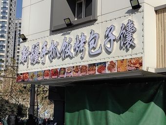Xinjiang Hand-Pulled Rice & Flatbread (Changjiang East Road Branch)