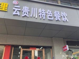 Cinderella Yunnan-Guizhou-Sichuan Specialty Catering (Changjiang East Avenue Store)