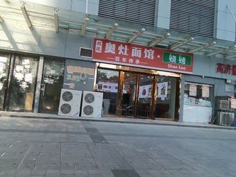 Zao Jiao Mian Guan BBQ (Changjiang Dong Lu Store)