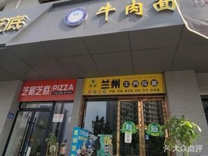 Lanzhou Beef Noodles (Heping Building Store)