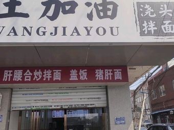 Wang Jia You Sauce Noodles