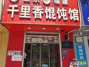 Authentic Fujian Qianli Xiang Dumpling King (Shengda International Commercial Center Store)