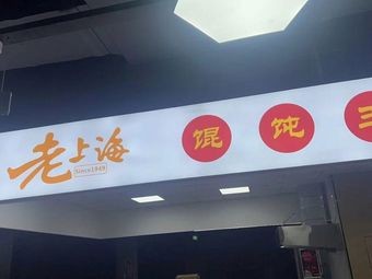 Old Shanghai Dumpling King (Xin Jiaotong Building Store)