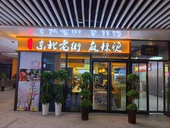 Northeast Old Street Spicy Hot Pot (Dadong Branch)