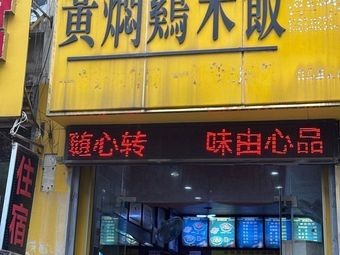 Huangfen Chicken Rice (Xin Jiaotong Building Branch)