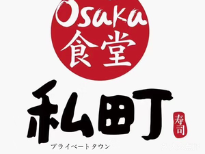 Shi Ting Osaka Sushi (Datang International Store)