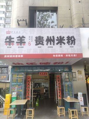 Niu Yang Guizhou Rice Noodles