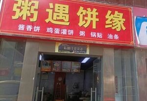 Rice Porridge and Pancake Origin (Datang International Shopping Plaza Branch)