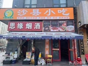 Shaxian Snacks (Xinwang Huafu Junyuan Branch)
