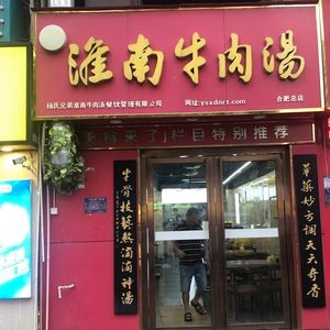 Yang Zi Huainan Beef Soup (Huafu Branch)