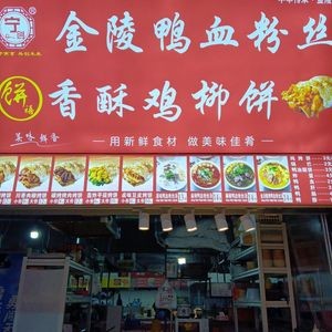 Bingxi · Crispy Chicken Strip Pancake · Ningchuang · Jinling Duck Blood Vermicelli (Jishi Xingle Branch)