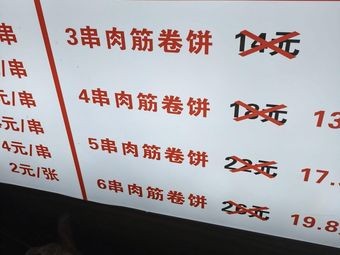 Xu Renji Grilled Meat Tendons and Pancakes