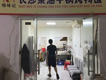 Doweiji · Changsha Tea Oil Dry Pot Roast Duck Rice (Huafu Junyuan Store)