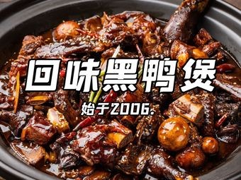 Huiwei Black Duck Stew · Since 2006 (Shushan Branch, Hefei)