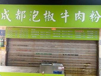 Chengdu Pickled Pepper Beef Noodles