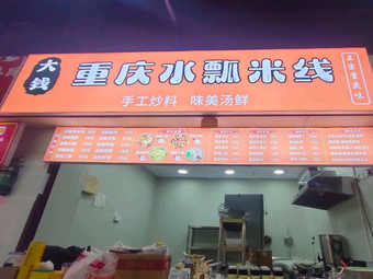 Da Qian Chongqing Water Scoop Rice Noodles