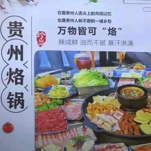 Qicai Guizhou Roast Pot (Wangjiang West Road Store)