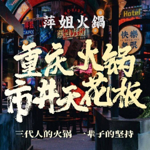 Pingjie Hot Pot · Highway Night Market (Huafu Junyuan Branch)