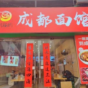 Chengdu Noodle House (Datan International Shopping Plaza Branch)