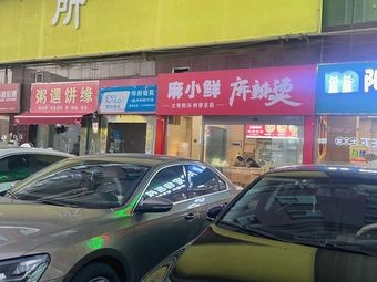 Ma Xiao Xian Spicy Hot Pot