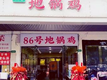 No. 86 Earth Pot Chicken (Anhui University Store)