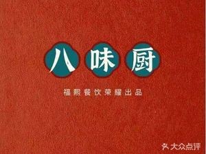 Bawei Chu Family Home Cooking · Taste of Home (Anda Jingyuan Branch)