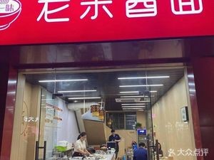 Lao Za Noodles (Feicui Garden Branch)