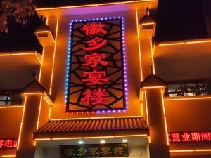 Huixiang Family Banquet Hall