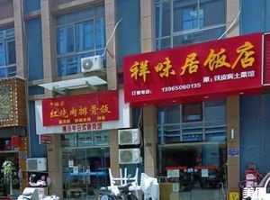 Xiang Wei Ju Restaurant (Feicui Food Street - VCP Store Branch)