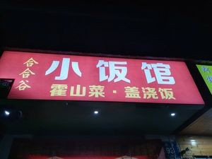 Hehegu Xiao Fan Guan