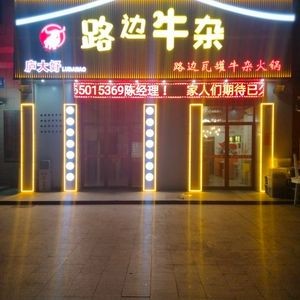 Lu Da Hao路边牛杂