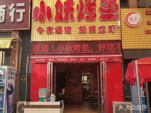 Xiao Yao Grilled Fish (University Town Store)