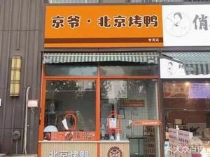 Jingye Beijing Roast Duck (WTO Feicui First Capital Branch)