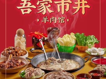 Wujia Shijing Lamb Restaurant (Feicui Garden Store)