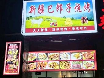 Xinjiang Balangzi Barbecue (University Town Branch)