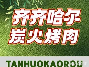 Lao Po Jiu Qiqihaer Barbecue (University Town Branch)